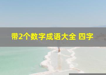 带2个数字成语大全 四字